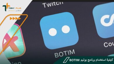 كيفية استخدام برنامج بوتيم Botim