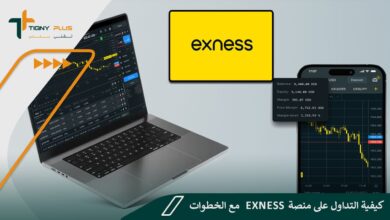كيفية التداول على منصة Exness مع الخطوات