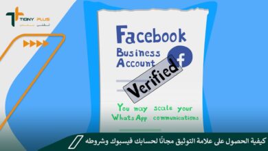 كيفية الحصول على علامة التوثيق مجانًا لحسابك فيسبوك وشروطه
