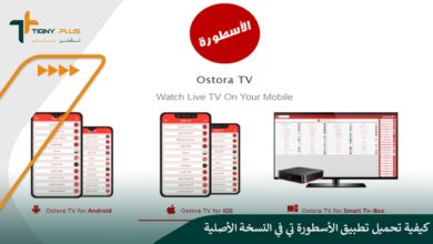 كيفية تحميل تطبيق الأسطورة تي في النسخة الأصلية Ostora TV
