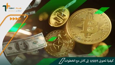 كيفية تحويل USDT إلى كاش مع الخطوات
