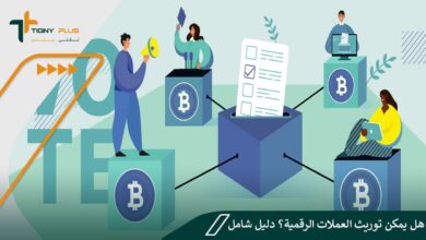 هل يمكن توريث العملات الرقمية؟ دليل شامل