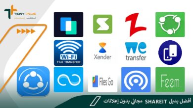 11 تطبيق.. أفضل بديل shareit مجاني بدون إعلانات