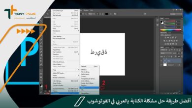 أفضل طريقة حل مشكلة الكتابة بالعربي في الفوتوشوب