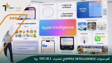 أهم مميزات Apple intelligence في تحديث IOS 18.1 بيتا