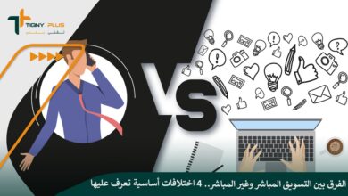 الفرق بين التسويق المباشر وغير المباشر.. 4 اختلافات أساسية تعرف عليها