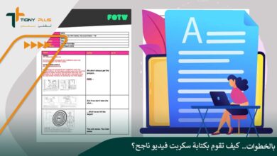بالخطوات.. كيف تقوم بكتابة سكربت فيديو ناجح؟