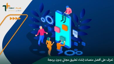 تعرف على أفضل منصات إنشاء تطبيق مجاني بدون برمجة