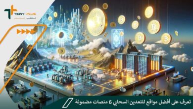 تعرف على أفضل مواقع للتعدين السحابي 6 منصات مضمونة