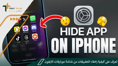 تعرف على كيفية إخفاء التطبيقات من شاشة موبايلات iPhone
