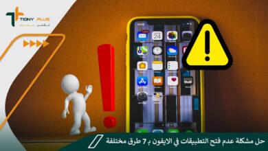 حل مشكلة عدم فتح التطبيقات في الايفون بـ 7 طرق مختلفة