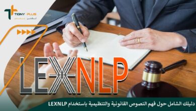 دليلك الشامل حول فهم النصوص القانونية والتنظيمية باستخدام  LexNLP