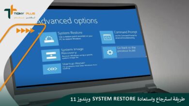 طريقة استرجاع واستعادة system restore ويندوز 11