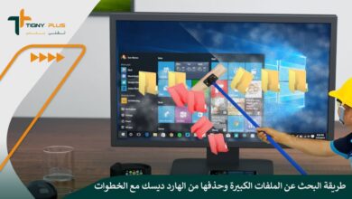 طريقة البحث عن الملفات الكبيرة وحذفها من الهارد ديسك مع الخطوات