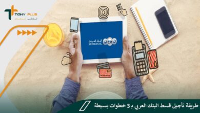 طريقة تأجيل قسط البنك العربي بـ 3 خطوات بسيطة