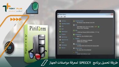طريقة تحميل برنامج Speccy لمعرفة مواصفات الجهاز