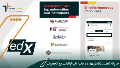 طريقة تحميل تطبيق edX دورات على الإنترنت مع الخطوات