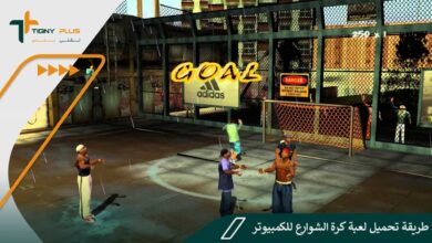 طريقة تحميل لعبة كرة الشوارع للكمبيوتر