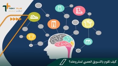 كيف تقوم بالتسويق العصبي لمشروعك؟.. وأهم 6 نصائح ضرورية احرص على الاستفادة منها