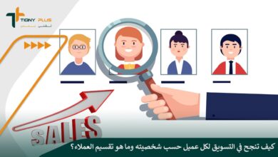 كيف تنجح في التسويق لكل عميل حسب شخصيته وما هو تقسيم العملاء؟