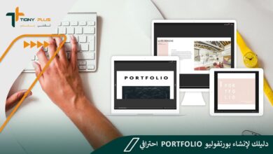 كيف تنشئ بورتفوليو أعمال جذاب؟.. دليلك لإنشاء بورتفوليو portfolio  احترافي