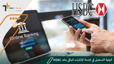 كيفية التسجيل في خدمة الإنترنت البنكي بنك HSBC