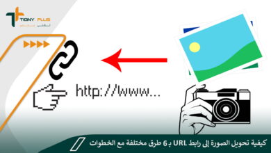 كيفية تحويل الصورة إلى رابط url بـ 6 طرق مختلفة مع الخطوات