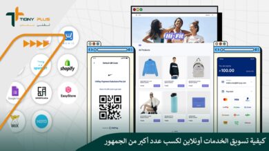 كيفية تسويق الخدمات أونلاين لكسب عدد أكبر من الجمهور