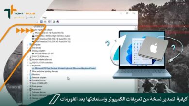 كيفية تصدير نسخة من تعريفات الكمبيوتر واستعادتها بعد الفورمات