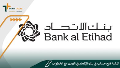 كيفية فتح حساب في بنك الإتحاد في الأردن مع الخطوات