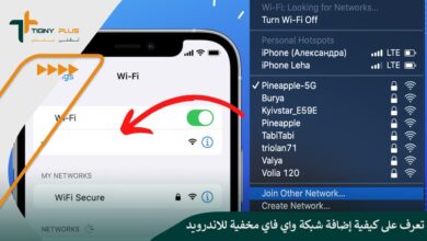 تعرف على كيفية إضافة شبكة واي فاي مخفية للاندرويد