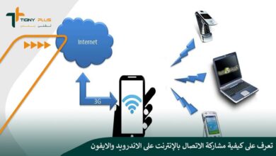 تعرف على كيفية مشاركة الاتصال بالإنترنت على الاندرويد والايفون