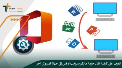 تعرف على كيفية نقل حزمة مايكروسوفت أوفس إلى جهاز كمبيوتر آخر
