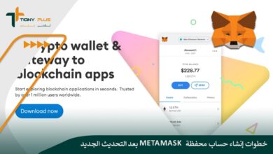 خطوات إنشاء حساب محفظة Metamask بعد التحديث الجديد