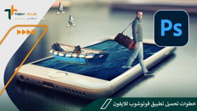 خطوات تحميل تطبيق فوتوشوب للايفون