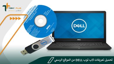 طريقة تحميل تعريفات لاب توب Dell من الموقع الرسمي بـ 8 خطوات بسيطة