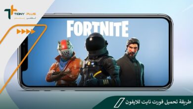 طريقة تحميل فورت نايت للايفون