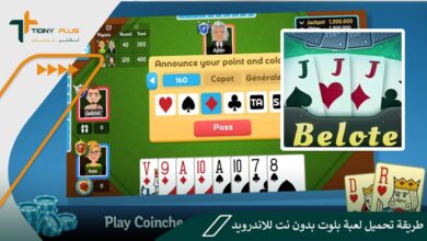 تحميل لعبة بلوت بدون نت للاندرويد