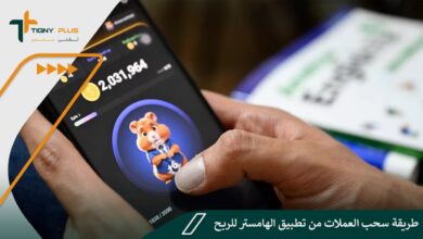 طريقة سحب العملات من تطبيق الهامستر للربح