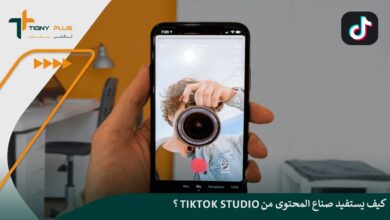 كيف يستفيد صناع المحتوى من TikTok Studio؟