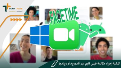 كيفية إجراء مكالمة فيس تايم FaceTime عبر أندرويد أو ويندوز