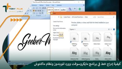 كيفية إدراج خط في برنامج مايكروسوفت وورد للويندوز ونظام ماكنتوش