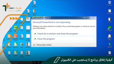كيفية إغلاق برنامج لا يستجيب على الكمبيوتر مع الخطوات