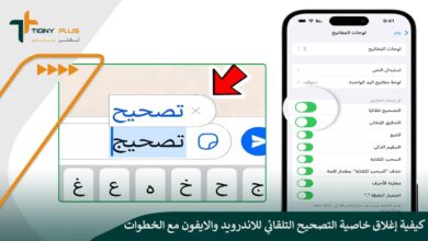 كيفية إغلاق خاصية التصحيح التلقائي للاندرويد والايفون مع الخطوات