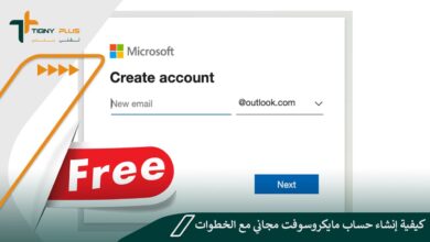 كيفية إنشاء حساب مايكروسوفت مجاني مع الخطوات