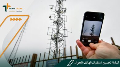 كيفية تحسين استقبال الهاتف الجوال