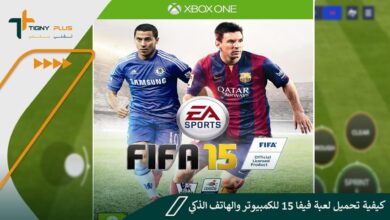 كيفية تحميل لعبة فيفا 15 للكمبيوتر والهاتف الذكي
