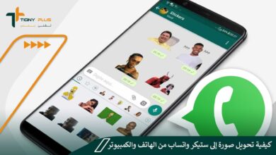 كيفية تحويل صورة إلى ستيكر واتساب من الهاتف والكمبيوتر