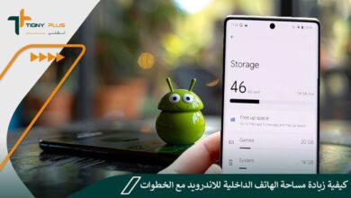 كيفية زيادة مساحة الهاتف الداخلية للاندرويد مع الخطوات