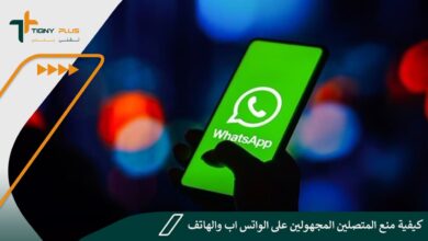 كيفية منع المتصلين المجهولين على الواتس اب والهاتف